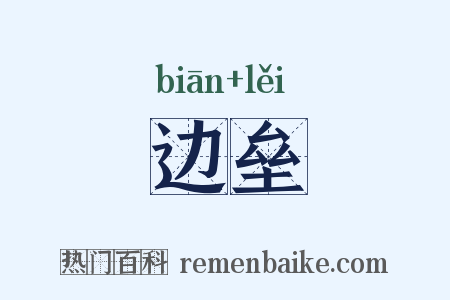 边垒是什么意思的图片
